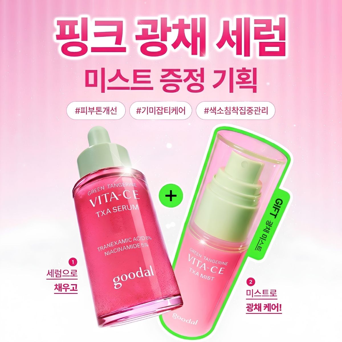 Goodal Green Tangerine Vita C TXA Serum Set (30ml Serum + 50ml Mist)