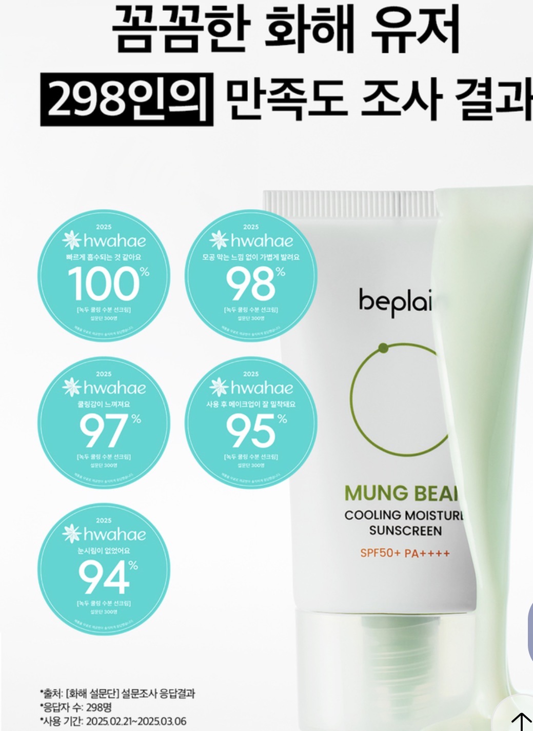 beplain Mung Bean Cooling Moisture Sunscreen SPF50+ PA++++ — view 2